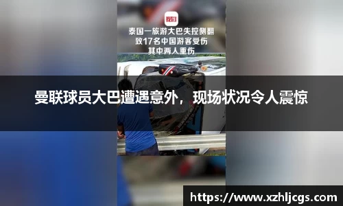 曼联球员大巴遭遇意外，现场状况令人震惊