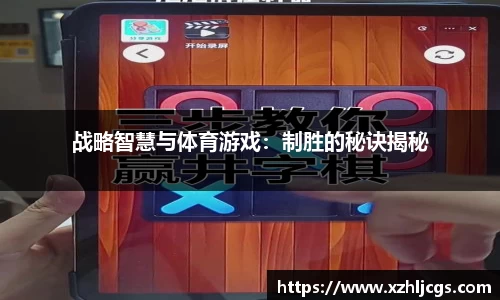 战略智慧与体育游戏：制胜的秘诀揭秘