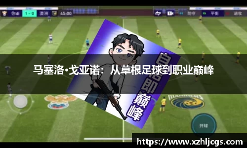 马塞洛·戈亚诺：从草根足球到职业巅峰