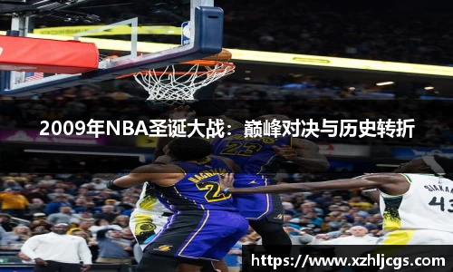 2009年NBA圣诞大战：巅峰对决与历史转折