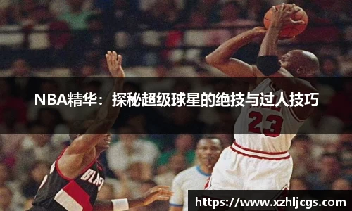 NBA精华：探秘超级球星的绝技与过人技巧