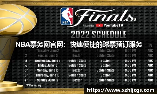 NBA票务网官网：快速便捷的球票预订服务