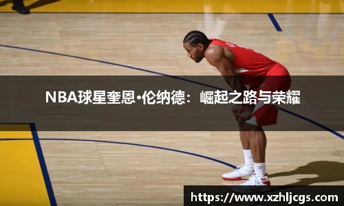 NBA球星奎恩·伦纳德：崛起之路与荣耀