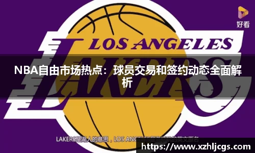 NBA自由市场热点：球员交易和签约动态全面解析