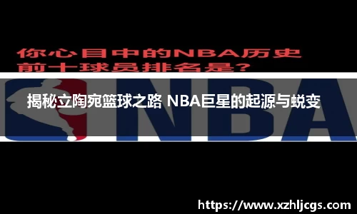 揭秘立陶宛篮球之路 NBA巨星的起源与蜕变  