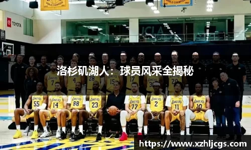 洛杉矶湖人：球员风采全揭秘