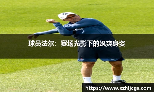 球员法尔：赛场光影下的飒爽身姿